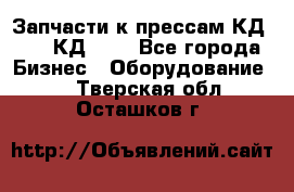 Запчасти к прессам КД2122, КД2322 - Все города Бизнес » Оборудование   . Тверская обл.,Осташков г.